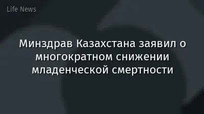 Минздрав Казахстана заявил о многократном снижении младенческой смертности