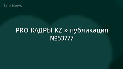 PRO КАДРЫ KZ » публикация №53777