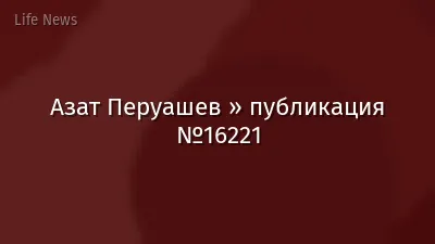 Азат Перуашев » публикация №16221