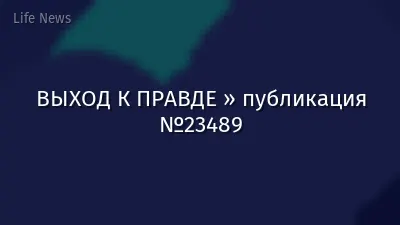 ВЫХОД К ПРАВДЕ » публикация №23489