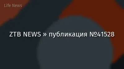 ZTB NEWS » публикация №41528