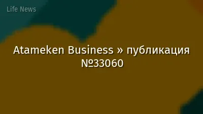 Atameken Business » публикация №33060