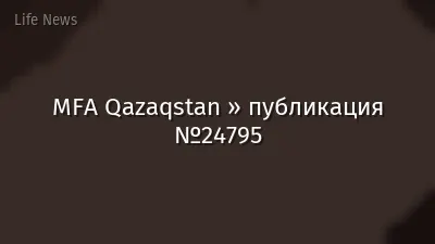MFA Qazaqstan » публикация №24795