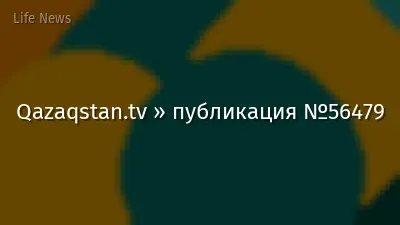 Qazaqstan.tv » публикация №56479
