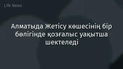 Алматыда Жетісу көшесінің бір бөлігінде қозғалыс уақытша шектеледі