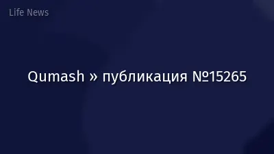 Qumash » публикация №15265