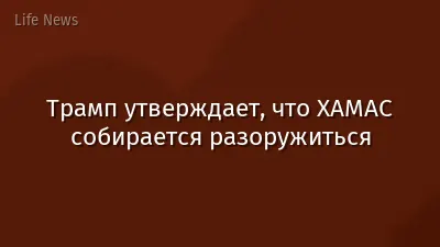 Трамп утверждает, что ХАМАС собирается разоружиться