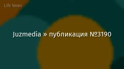 Juzmedia » публикация №3190