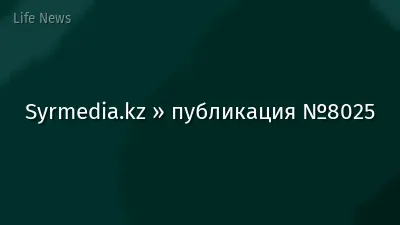 Syrmedia.kz » публикация №8025