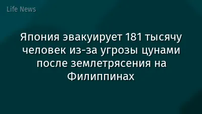 Япония эвакуирует 181 тысячу человек из-за угрозы цунами после землетрясения на Филиппинах