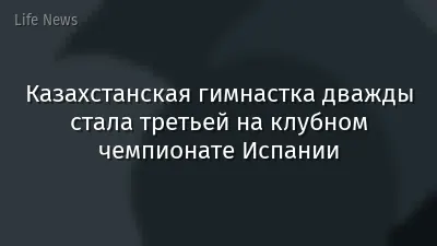 Казахстанская гимнастка дважды стала третьей на клубном чемпионате Испании