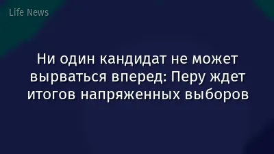 Ни один кандидат не может вырваться вперед: Перу ждет итогов напряженных выборов