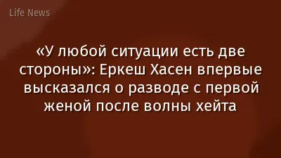 «У любой ситуации есть две стороны»: Еркеш Хасен впервые высказался о разводе с первой женой после волны хейта