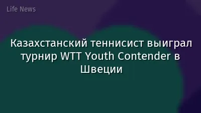 Казахстанский теннисист выиграл турнир WTT Youth Contender в Швеции
