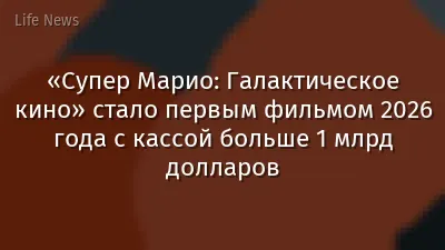 «Супер Марио: Галактическое кино» стало первым фильмом 2026 года с кассой больше 1 млрд долларов
