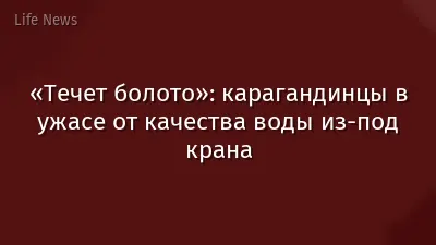«Течет болото»: карагандинцы в ужасе от качества воды из-под крана