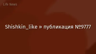 Shishkin_like » публикация №9777