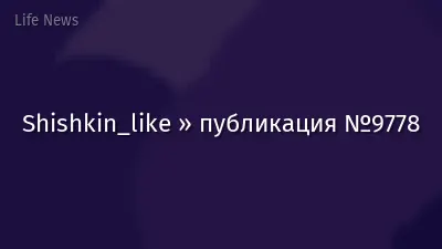 Shishkin_like » публикация №9778