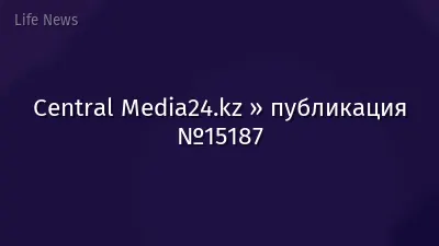 Central Media24.kz » публикация №15187