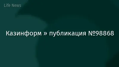 Казинформ » публикация №98868