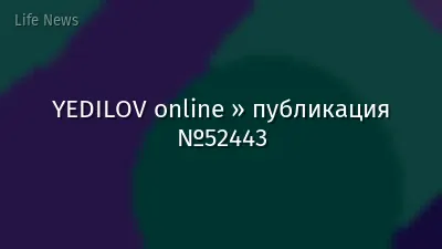 YEDILOV online » публикация №52443