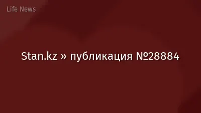 Stan.kz » публикация №28884