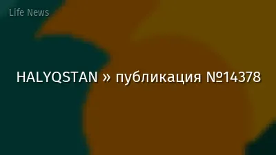 HALYQSTAN » публикация №14378