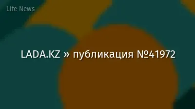 LADA.KZ » публикация №41972