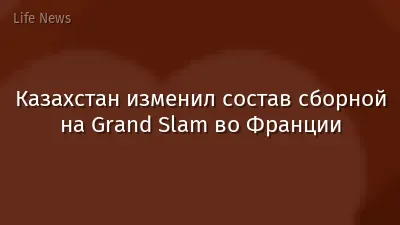 Казахстан изменил состав сборной на Grand Slam во Франции