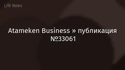 Atameken Business » публикация №33061