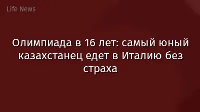 Олимпиада в 16 лет: самый юный казахстанец едет в Италию без страха