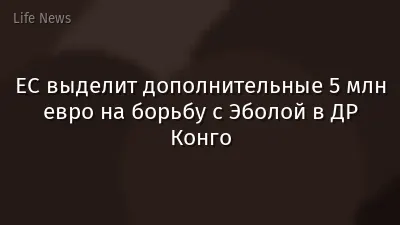 ЕС выделит дополнительные 5 млн евро на борьбу с Эболой в ДР Конго
