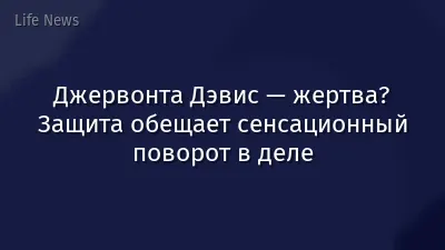 Джервонта Дэвис — жертва? Защита обещает сенсационный поворот в деле