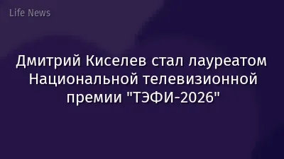 Дмитрий Киселев стал лауреатом Национальной телевизионной премии "ТЭФИ-2026"