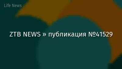 ZTB NEWS » публикация №41529