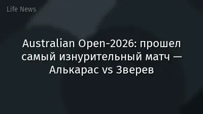 Australian Open-2026: прошел самый изнурительный матч — Алькарас vs Зверев