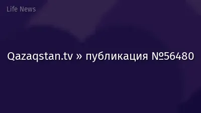 Qazaqstan.tv » публикация №56480