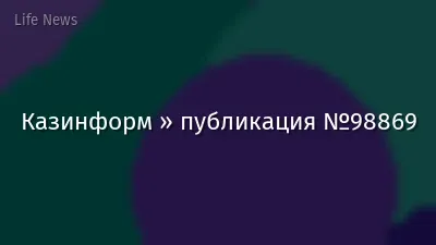 Казинформ » публикация №98869