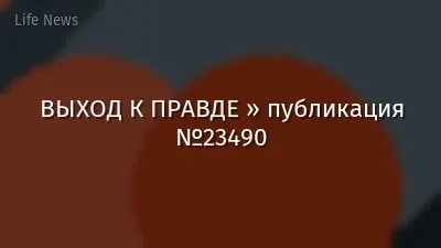 ВЫХОД К ПРАВДЕ » публикация №23490