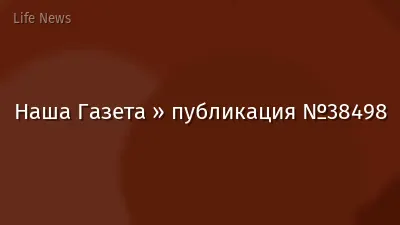 Наша Газета » публикация №38498