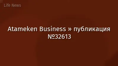 Atameken Business » публикация №32613
