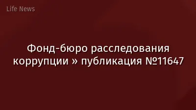 Фонд-бюро расследования коррупции » публикация №11647