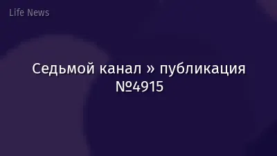 Седьмой канал » публикация №4915