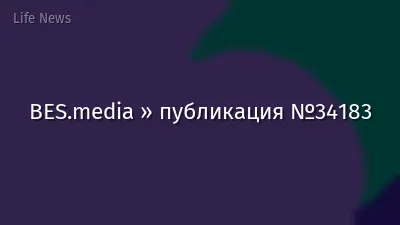 BES.media » публикация №34183