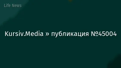 Kursiv.Media » публикация №45004