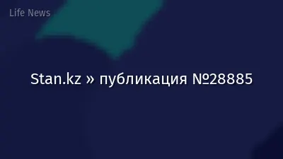 Stan.kz » публикация №28885