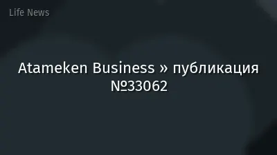 Atameken Business » публикация №33062