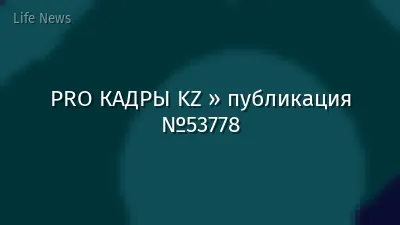 PRO КАДРЫ KZ » публикация №53778