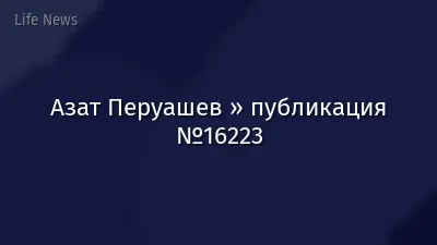 Азат Перуашев » публикация №16223