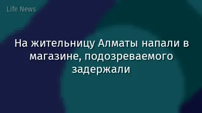 На жительницу Алматы напали в магазине, подозреваемого задержали